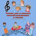 CD "Режим дня и навыки самообслуживания в песнях. Поем в детском саду.Веселый день дошкольника. Выпуск 3" - fgospostavki.ru - Томск