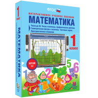 Математика 1 класс. Числа до 20. Числа и величины. Арифметические действия. Геометрические фигуры и величины. Текстовые задачи. Пространственные отношения - fgospostavki.ru - Томск