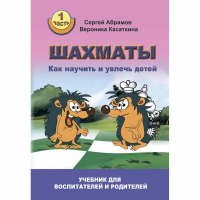 Абрамов С. "Шахматы. Как научить и увлечь детей!"  - fgospostavki.ru - Томск