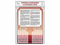 Стенд-уголок "Правила поведения в актовом зале" - fgospostavki.ru - Томск