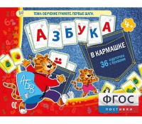 Азбука в кармашке - fgospostavki.ru - Томск