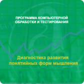 Диагностика развития понятийных форм мышления (методика В. М. Астапова) сетевая версия "без ограничений" - fgospostavki.ru - Томск