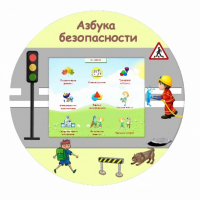 «Азбука Безопасности» развивающий комплекс настенный - fgospostavki.ru - Томск