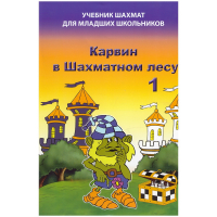 Барский В. "Карвин в Шахматном лесу. Учебник шахмат для младших школьников", Книга 1 - fgospostavki.ru - Томск