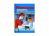 Пособие "Помощник юного велосипедиста" - fgospostavki.ru - Томск