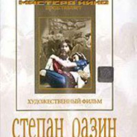 DVD художественный фильм "Степан Разин" - fgospostavki.ru - Томск