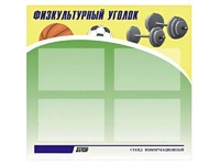 Стенд информационный "Физкультурный уголок" (80х75 сантиметров, 4 кармана, алюминиевый профиль) - fgospostavki.ru - Томск