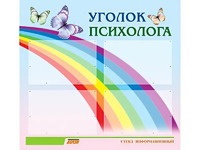 Стенд "Уголок психолога" (80х75 сантиметров, 4 кармана, алюминиевый профиль) - fgospostavki.ru - Томск