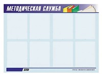 Стенд "Методическая служба" (80х110 сантиметров, 8 карманов, алюминиевый профиль) - fgospostavki.ru - Томск