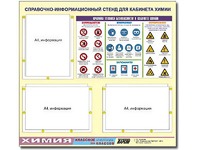 Стенд информационный "Правила техники безопасности в кабинете химии" (75х70, 3 кармана) - fgospostavki.ru - Томск
