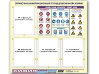 Стенд информационный "Правила техники безопасности в кабинете химии" (80х75, 4 кармана) - fgospostavki.ru - Томск