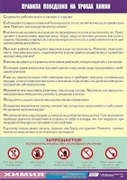 Таблица демонстрационная "Правила поведения на уроках химии" (винил 100х140) - fgospostavki.ru - Томск
