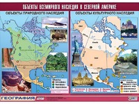 Таблица демонстрационная "Объекты всемирного наследия в Северной Америке" (винил 100*140) - fgospostavki.ru - Томск