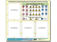 Стенд информационный "Правила техники безопасности в кабинете физики" (80х75, 4 кармана) - fgospostavki.ru - Томск