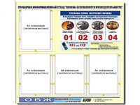Стенд информационный "Основы безопасности жизнедеятельности" (80*75, 4 кармана) - fgospostavki.ru - Томск