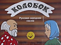 Пособие для слабовидящих детей - Сказка "Колобок" - fgospostavki.ru - Томск