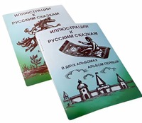 Пособие для слабовидящих детей - Иллюстрации к русским сказкам - fgospostavki.ru - Томск