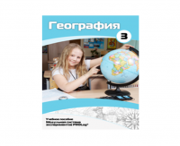 Учебное пособие для обучающихся по использованию Модульной системы экспериментов PROLog по географии. Расширенный уровень. Часть 3 - fgospostavki.ru - Томск