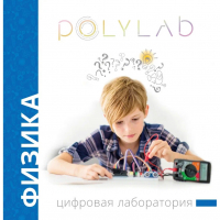 Цифровая лаборатория Polylab по физике - fgospostavki.ru - Томск