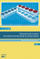 Альбом заданий к счетному материалу "Математические кораблики". Методические рекомендации. (От 1 до 20) - fgospostavki.ru - Томск