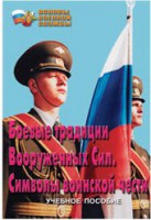 Брошюра "Боевые традиции ВС. Символы воинской чести" - fgospostavki.ru - Томск