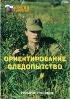 Брошюра "Ориентирование. Следопытство" - fgospostavki.ru - Томск