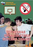 Брошюра "Первичная профилактика курения табака" - fgospostavki.ru - Томск