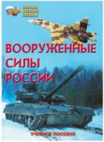 Брошюра "Вооруженные Силы России" - fgospostavki.ru - Томск