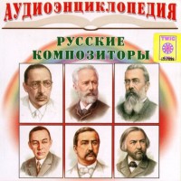 CD Аудиоэнциклопедия. Русские композиторы - fgospostavki.ru - Томск