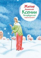 Житие блаженной Ксении Петербургской в пересказе для детей - fgospostavki.ru - Томск