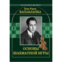 Капабланка Х. Р. "Основы шахматной игры"  - fgospostavki.ru - Томск