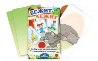 Комплект карточек "Бежит-лежит" - fgospostavki.ru - Томск
