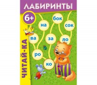 Лабиринты "Читай-ка" - fgospostavki.ru - Томск
