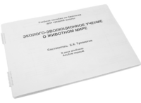 Пособие для слабовидящих - Эколого-эволюционное учение о животном мире - fgospostavki.ru - Томск