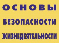 Комплект плакатов "Основы безопасности жизнедеятельности" - fgospostavki.ru - Томск
