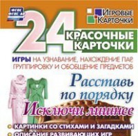 Игровые карточки "Расставь по порядку" - fgospostavki.ru - Томск