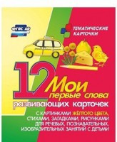 Тематические карточки "Мои первые слова" (желтый цвет) - fgospostavki.ru - Томск