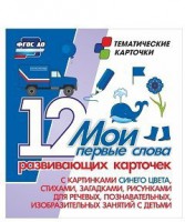 Тематические карточки "Мои первые слова" (синий цвет) - fgospostavki.ru - Томск