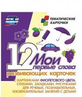 Тематические карточки "Мои первые слова" (фиолетовый цвет) - fgospostavki.ru - Томск