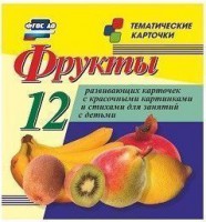 Тематические карточки "Фрукты" - fgospostavki.ru - Томск