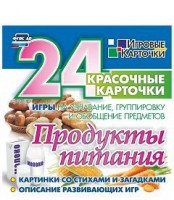 Игровые карточки "Продукты питания" - fgospostavki.ru - Томск