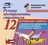 Тематические карточки "Ручные инструменты строителя" - fgospostavki.ru - Томск