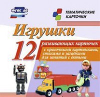 Тематические карточки "Игрушки" - fgospostavki.ru - Томск