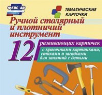 Тематические карточки "Ручной столярный и плотничий инструмент" - fgospostavki.ru - Томск
