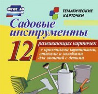 Тематические карточки "Садовые инструменты" - fgospostavki.ru - Томск