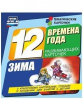 Тематические карточки "Времена года. Зима" - fgospostavki.ru - Томск