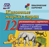 Тематические карточки "Животные жарких стран" - fgospostavki.ru - Томск