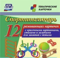 Тематические карточки "Спортинвентарь" - fgospostavki.ru - Томск