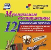 Тематические карточки "Музыкальные инструменты" - fgospostavki.ru - Томск