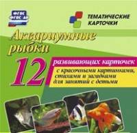 Тематические карточки "Аквариумные рыбки" - fgospostavki.ru - Томск